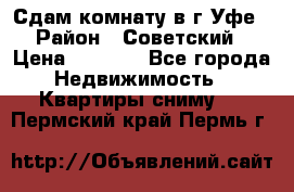 Сдам комнату в г.Уфе › Район ­ Советский › Цена ­ 7 000 - Все города Недвижимость » Квартиры сниму   . Пермский край,Пермь г.